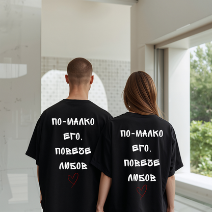 2 couple тениски "По-малко его, повече любов"