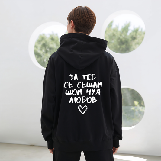 2 Matching Hoodies "За теб се сещам, щом чуя любов"