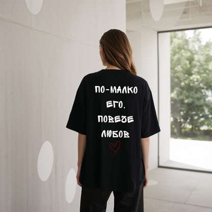 Тениска "По-малко его, повече любов"