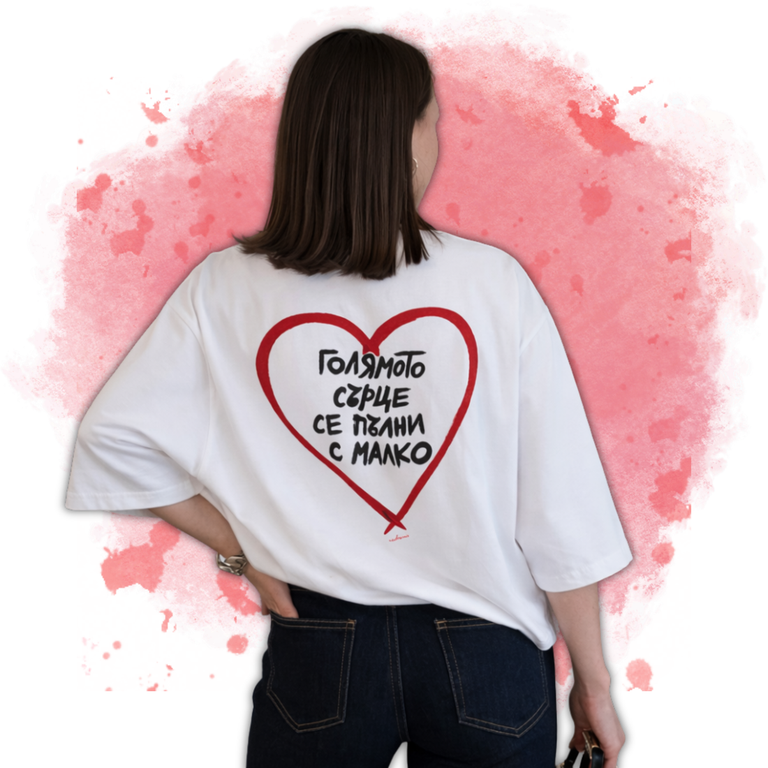 БЯЛА OVERSIZED Тениска "ГОЛЯМОТО СЪРЦЕ СЕ ПЪЛНИ С МАЛКО"