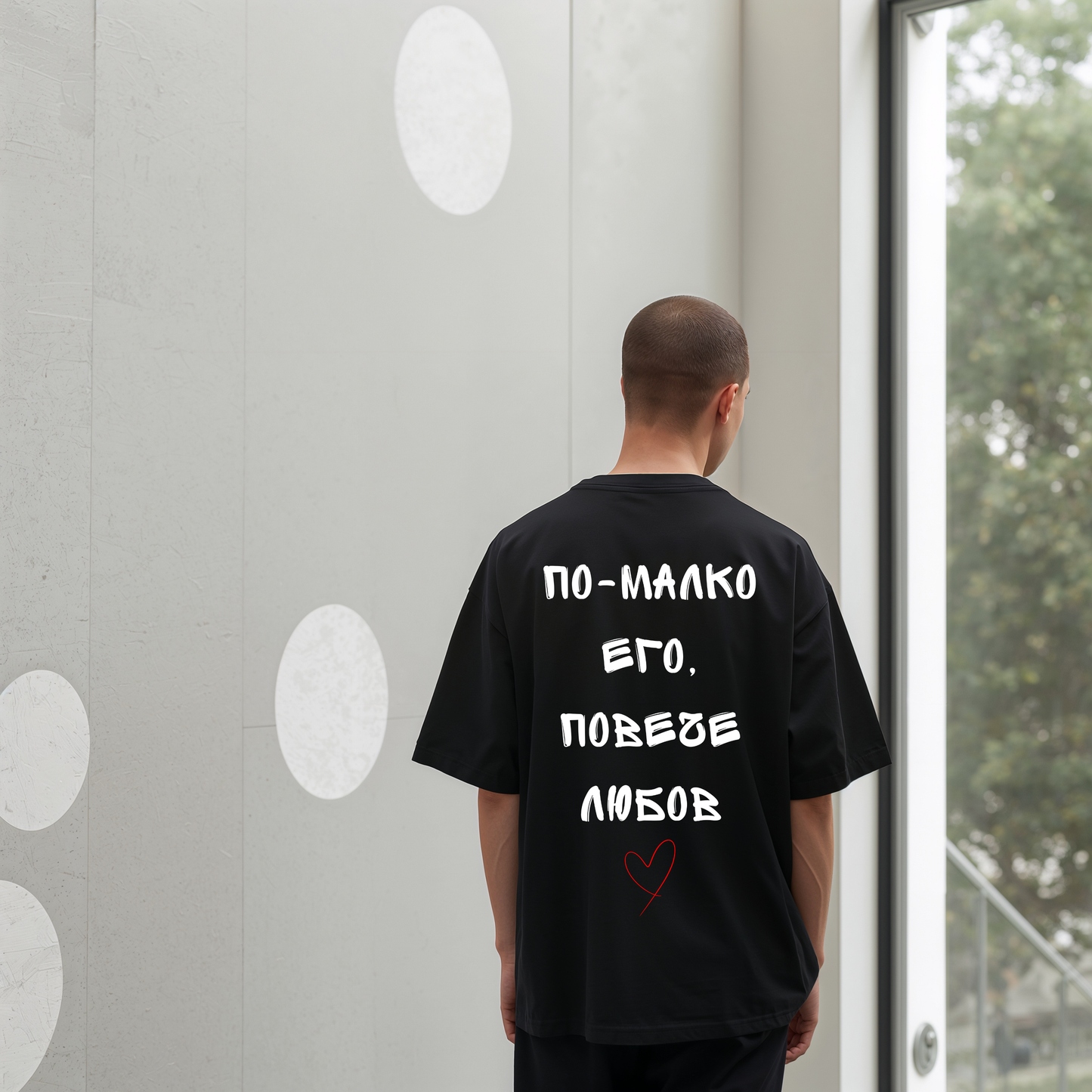 Тениска "По-малко его, повече любов"