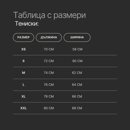 Тениска "По-малко его, повече любов"