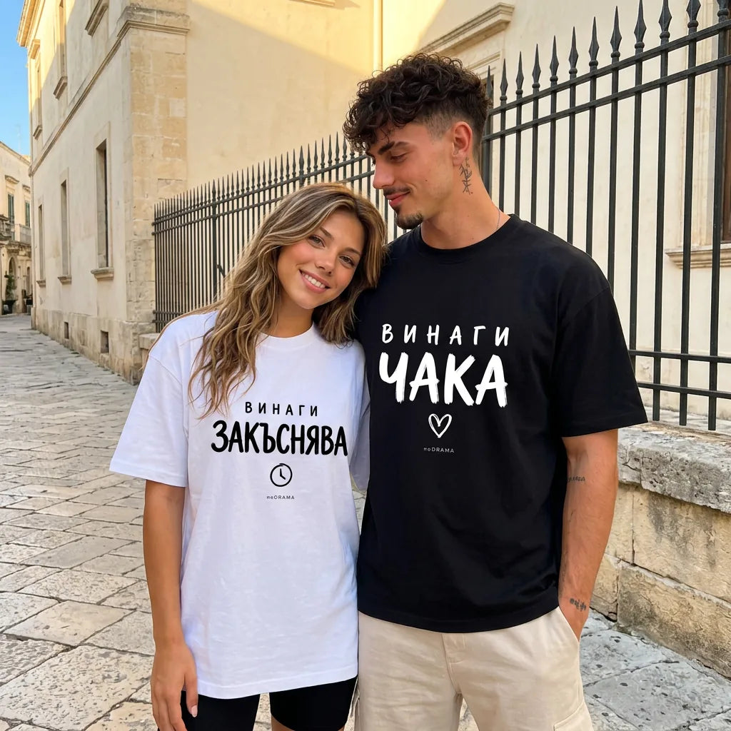 Двойка с бяла и черна oversized тениска с надписи Винаги закъснява и Винаги чака noDRAMA