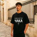 Мъж с черна oversized тениска с надпис Винаги чака noDRAMA
