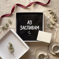 Подаръчна кутия noDRAMA с тениска Аз заспивам, панделка, евкалипт и кафе