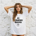 Жена с тениска Аз избирам филма до варосана каменна стена noDRAMA