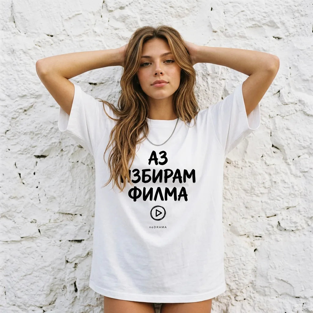 Жена с тениска Аз избирам филма до варосана каменна стена noDRAMA