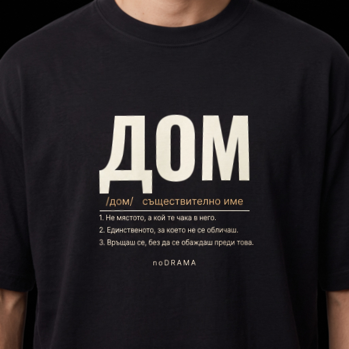 Семеен комплект „ДОМ“ — черни тениски, noDRAMA