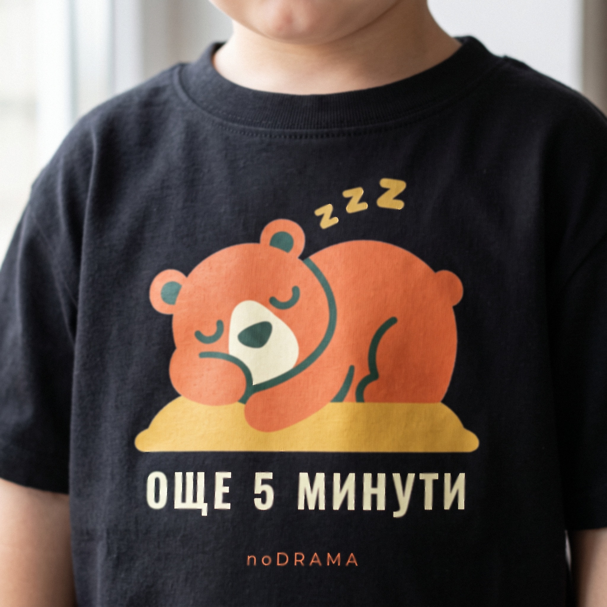 Черна детска тениска „ОЩЕ 5 МИНУТИ“ — noDRAMA