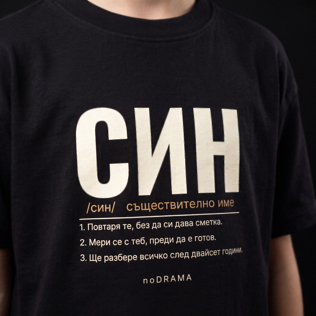 Семеен комплект „БАЩА · МАЙКА · СИН/ДЪЩЕРЯ“ — черни тениски, noDRAMA