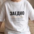 Семеен комплект „ЗАЕДНО“ — бели тениски, noDRAMA
