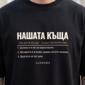 Семеен комплект „НАШАТА КЪЩА“ — черни тениски, noDRAMA