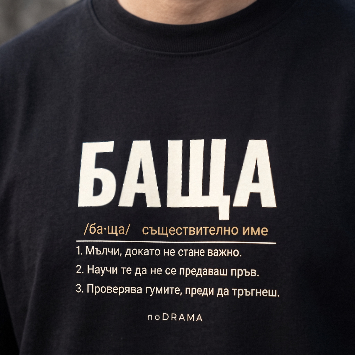 БАЩА + СИН/ДЪЩЕРЯ — черни тениски, noDRAMA