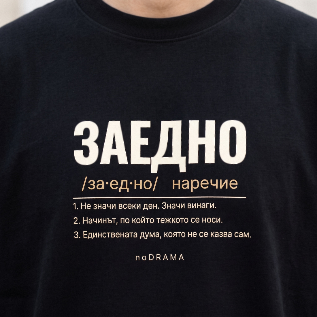 Семеен комплект „ЗАЕДНО“ — черни тениски, noDRAMA