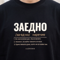Семеен комплект „ЗАЕДНО“ — черни тениски, noDRAMA
