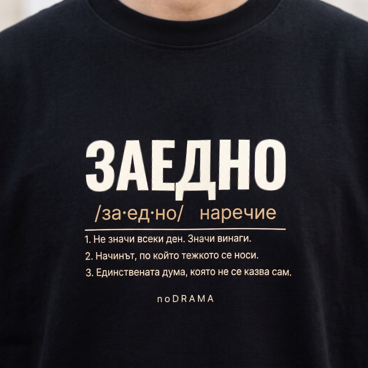 Семеен комплект „ЗАЕДНО“ — черни тениски, noDRAMA