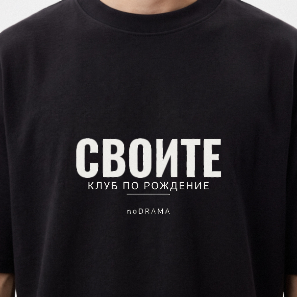 Семеен комплект „СВОИТЕ“ — черни тениски, noDRAMA