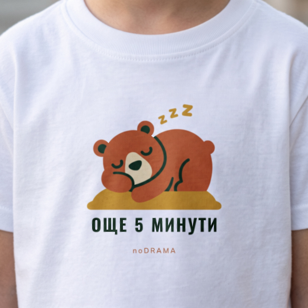 Черна детска тениска „ОЩЕ 5 МИНУТИ“ — noDRAMA