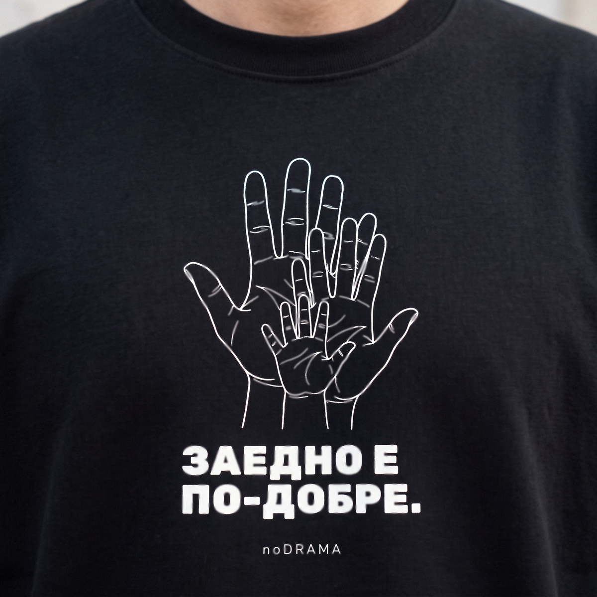 Тате и дете „ЗАЕДНО Е ПО-ДОБРЕ.“ — черни тениски, noDRAMA