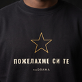 Мама и дете „ПОЖЕЛАХМЕ СИ ТЕ“ — черни тениски, noDRAMA
