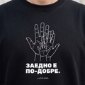 Мама и дете „ЗАЕДНО Е ПО-ДОБРЕ.“ — черни тениски, noDRAMA