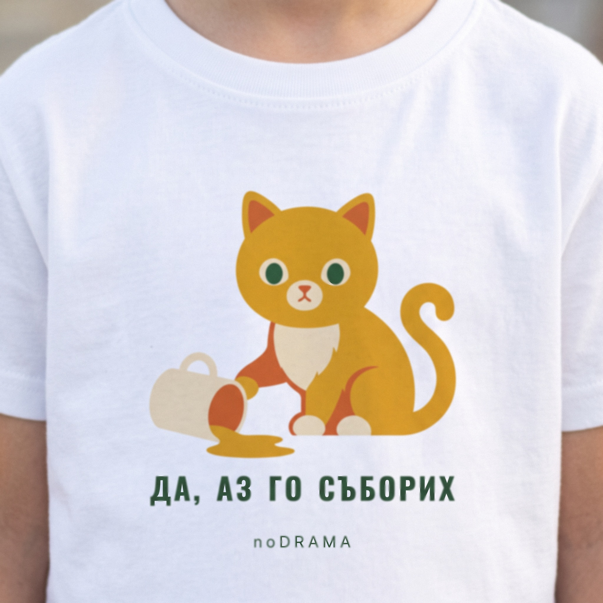 Бяла детска тениска „ДА, АЗ ГО СЪБОРИХ“ — noDRAMA
