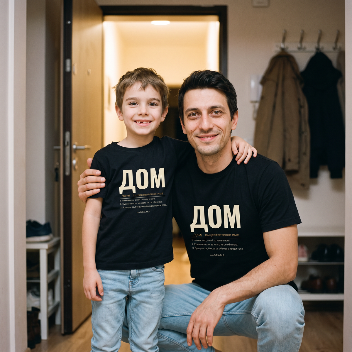 Семеен комплект „ДОМ“ — черни тениски, noDRAMA