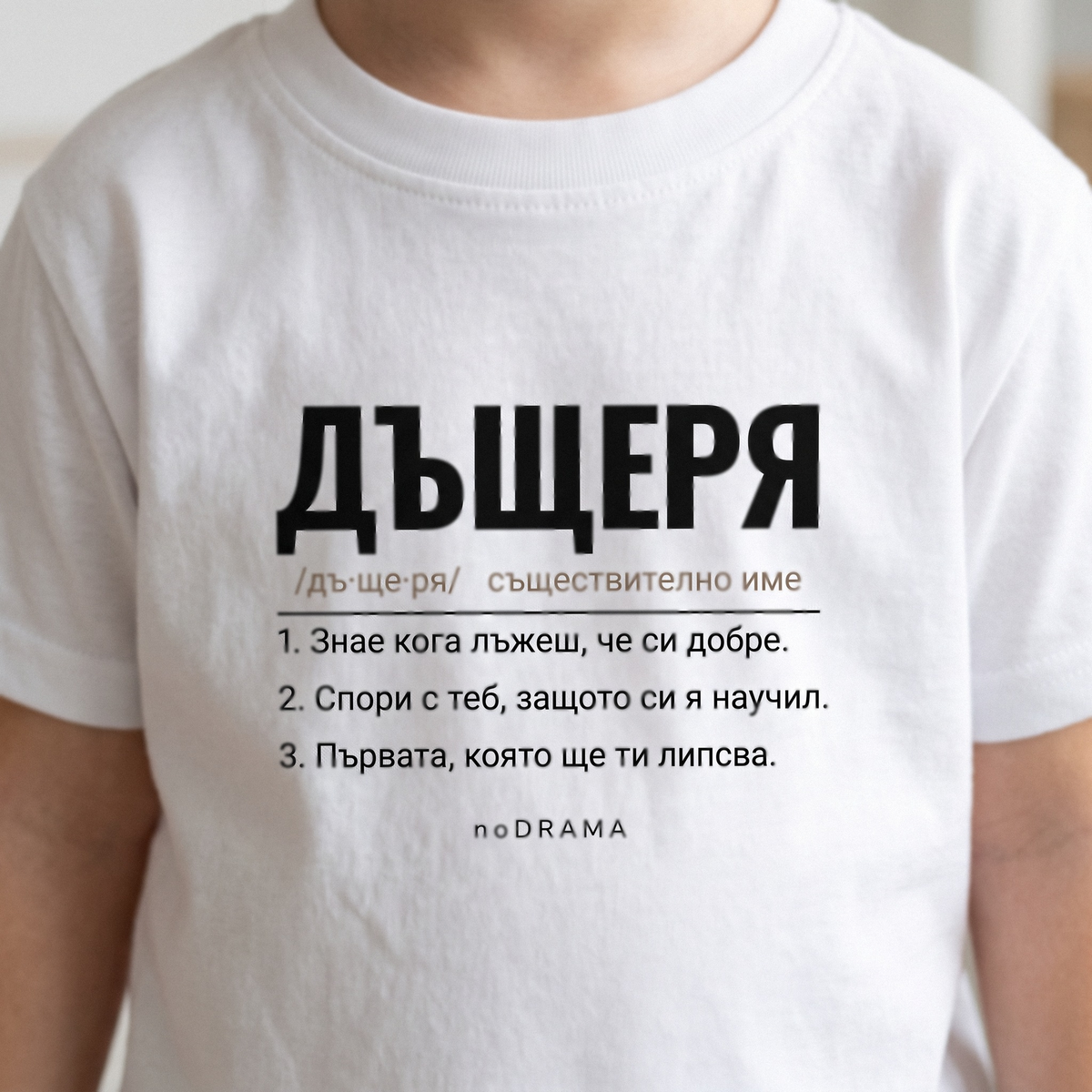 МАЙКА + СИН/ДЪЩЕРЯ — бели тениски, noDRAMA