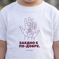 Мама и дете „ЗАЕДНО Е ПО-ДОБРЕ.“ — бели тениски, noDRAMA