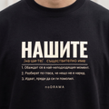 Семеен комплект „НАШИТЕ“ — черни тениски, noDRAMA